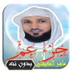 القرآن الكريم بتلاوة ماهر المع android application logo